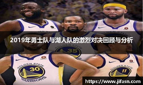 2019年勇士队与湖人队的激烈对决回顾与分析