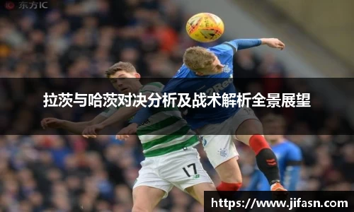 拉茨与哈茨对决分析及战术解析全景展望