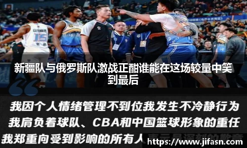 新疆队与俄罗斯队激战正酣谁能在这场较量中笑到最后