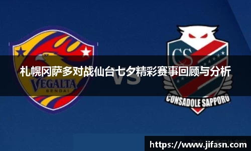 札幌冈萨多对战仙台七夕精彩赛事回顾与分析