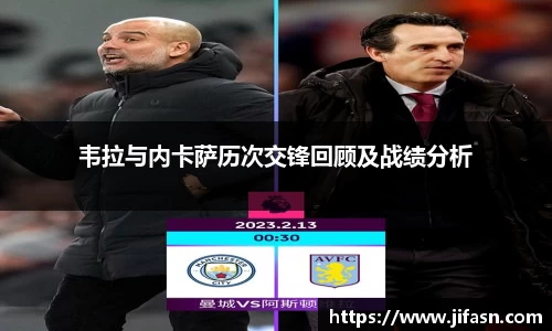 韦拉与内卡萨历次交锋回顾及战绩分析