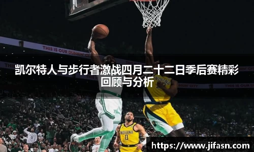 凯尔特人与步行者激战四月二十二日季后赛精彩回顾与分析